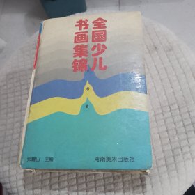 全国少儿书画集锦