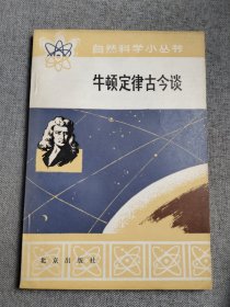 牛顿定律古今谈