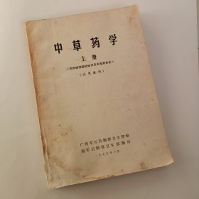 中草药学上册