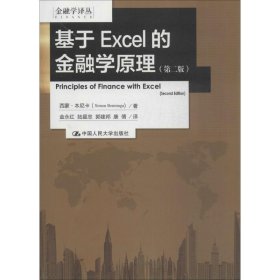 基于Excel的金融学原理