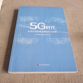 5G时代：生活方式和商业模式的大变革（一本书讲透5G对生活和商务的影响）