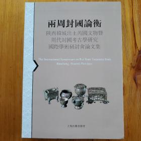 两周封国论衡：陕西韩城出土芮国文物暨周代封国考古学研究国际学术研讨会论文集