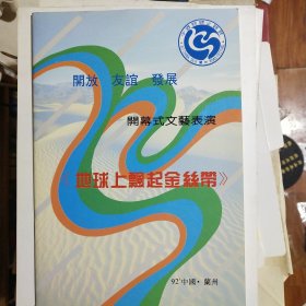 《地球上飘起金丝带》开幕式文艺表演节目单