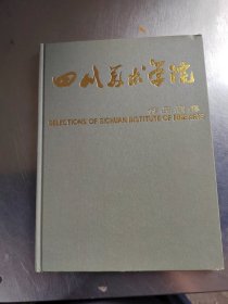 四川美术学院作品选集（正版\无笔记\一版一印\实物拍摄）