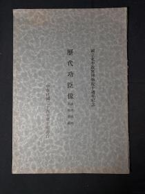 《历代功臣像》清内务府茶库旧藏 北平故宫博物院1935年出版！