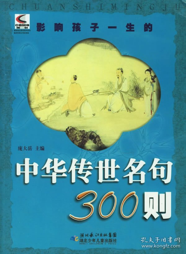 【正版书籍】影响孩子一生的中华传世名句300则