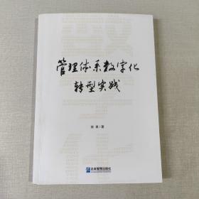 管理体系数字化转型实践