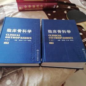 临床骨科学 第3版 上下册 绸面