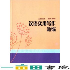 汉语实用写作新编尉天骄张建勤上海外语教育出9787544639712