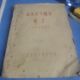 临床医学概论讲义（油印）