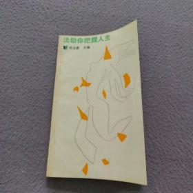 法助你把握人生
