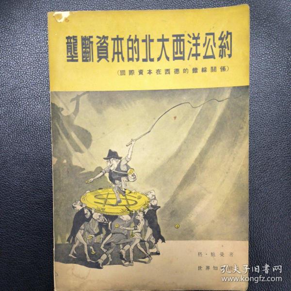 垄断资本的北大西洋公约:国际资本在西德的错综关系