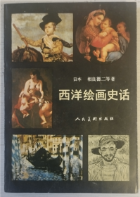 西洋绘画史话