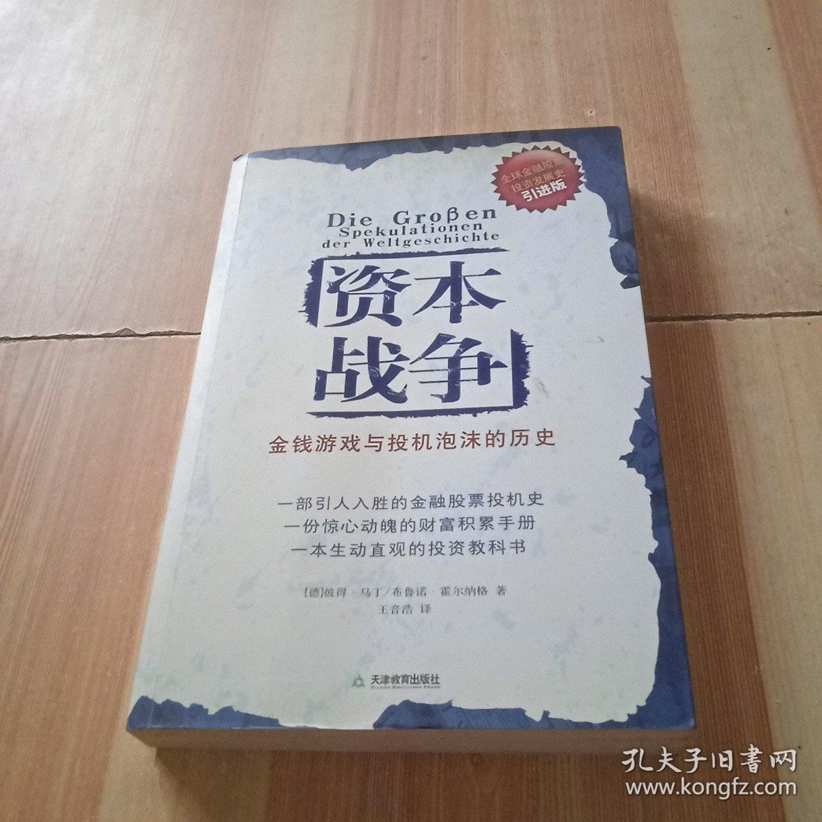 资本战争：金钱游戏与投机泡沫的历史