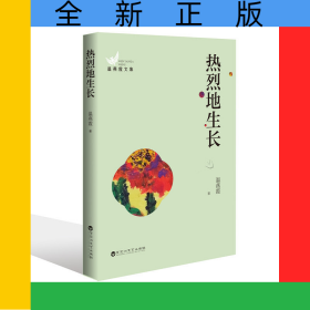 熱烈地生長