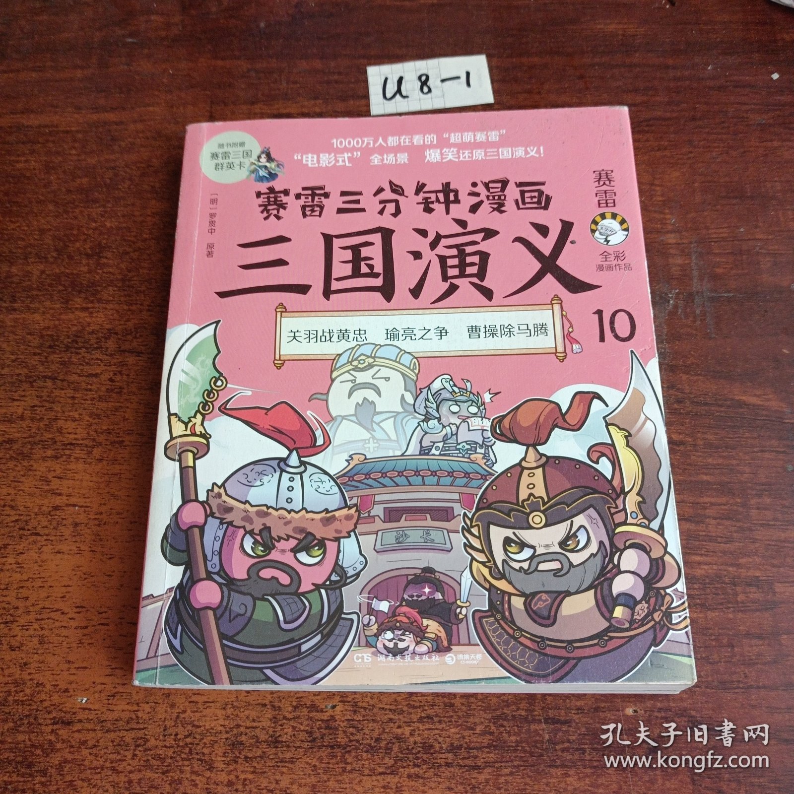 赛雷三分钟漫画三国演义10