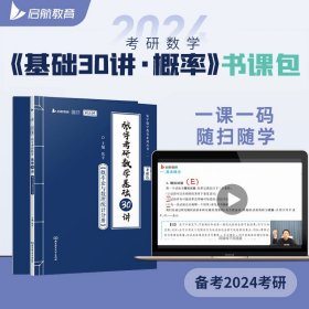 张宇2024考研数学基础30讲+300题（概率论与数理统计分册）书课包 启航教育 适用于数学一二三