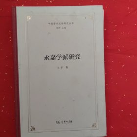 永嘉学派研究(中国学术流派研究丛书)