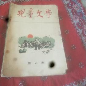 儿童文学(丛刊，1964第五期)