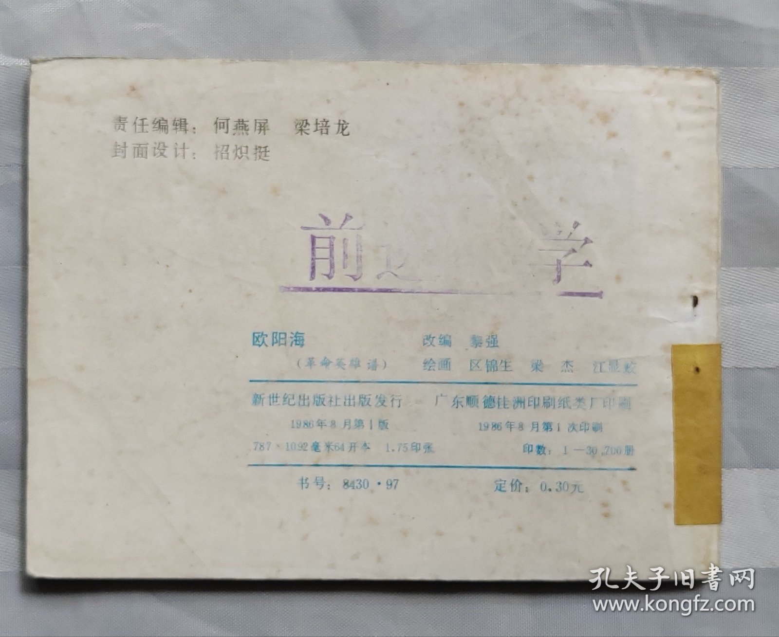 连环画《欧阳海》革命英雄谱