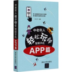 中老年人轻松玩转智能手机：APP篇