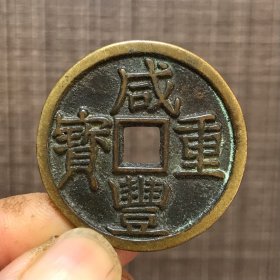 1169.咸丰重宝當十