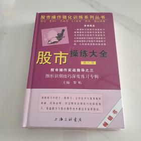 股市操练大全（第八册）  未开封