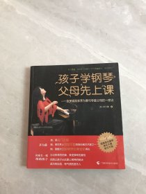 孩子学钢琴，父母先上课