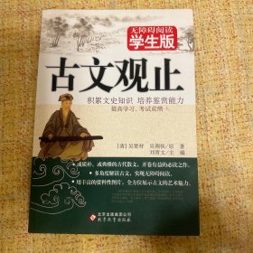 古文观止（无障碍阅读 学生版）