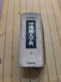 学研汉和大字典
