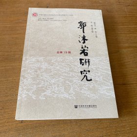 郭沫若研究 总第19辑【实物拍照现货正版】