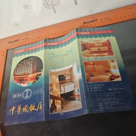 中国南通中华园饭店 简介折叠卡