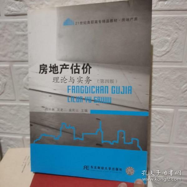 房地产估价理论与实务（第四版）/21世纪高职高专精品教材·房地产类