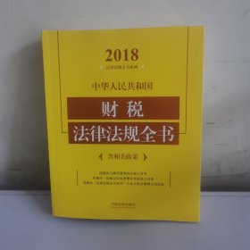 中华人民共和国财税法律法规全书（含相关政策）（2018年版）