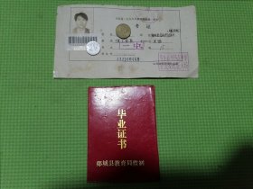 山东省1999年高等学校统一招生准考证、小学毕业证书（两件为同一人）。郯城县高考准考证小学毕业证。两件合售。90年代充满回忆！