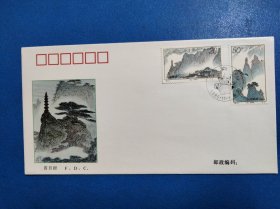 1995-24三清山邮票首日封一枚