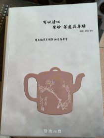 2023惜鱼拍卖会:可以清心—紫砂茶道具专场