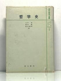 《哲学史》   哲学史  現代哲学全書   ［青木書店 1957年初版］   ( 哲学史) 日文原版书