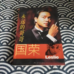 永远的哥哥国荣：永远的哥哥国荣的新描述