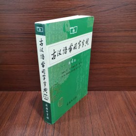 古汉语常用字字典（第4版）