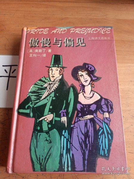 傲慢与偏见：Pride and prejudice