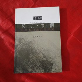 契丹巾帼:辽代契丹族女性研究