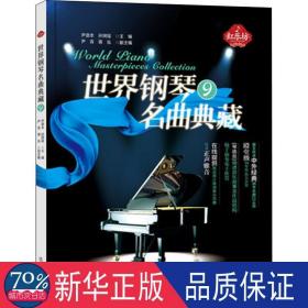 世界钢琴名曲典藏(9) 西洋音乐 尹青，孙阿瑶主编