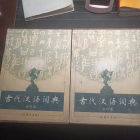 古代汉语词典（大字本）