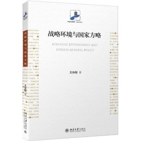戰(zhàn)略環(huán)境與國家方略