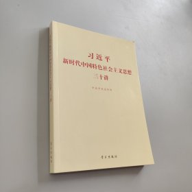 习近平新时代中国特色社会主义思想三十讲（2018版）