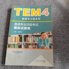 TEM4新题型全解系列:英语专业四级考试模拟试题集（2018版）