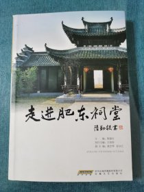 走进肥东祠堂
