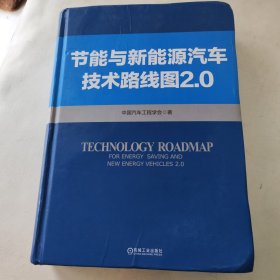节能与新能源汽车技术路线图 2.0 内页干净