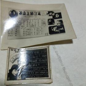 老照片《冰山上的来客》插曲《女篮5号》插曲合售